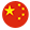 中文
